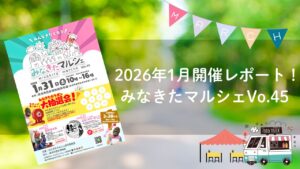 みなきたマルシェ2026年1月開催レポート